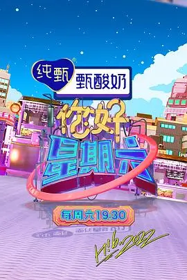 周末不加班 综艺封面